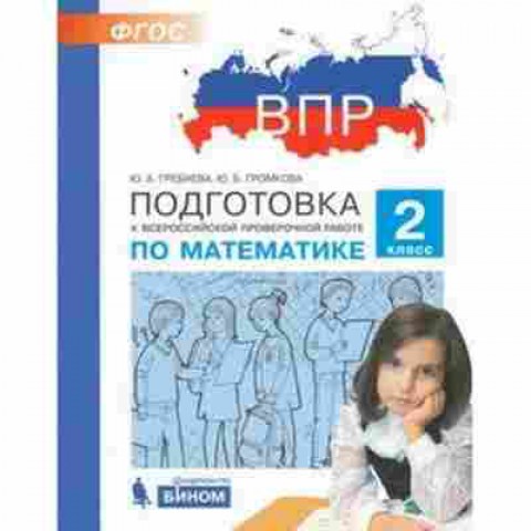 Книга ВПР Математика 2кл. Гребнева Ю.А.,Громкова Ю.Б., б-114, Баград.рф